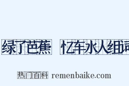 绿了芭蕉·忆车水人组词是什么意思的图片